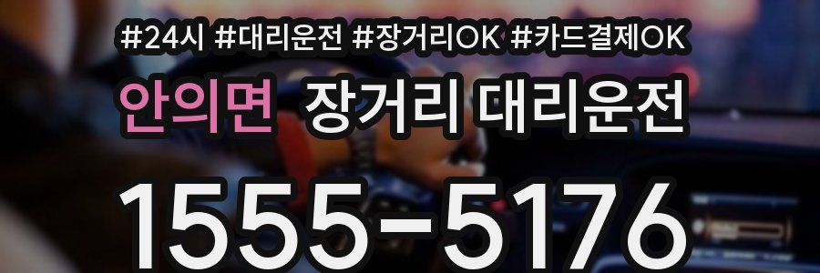 안의면 장거리 대리운전