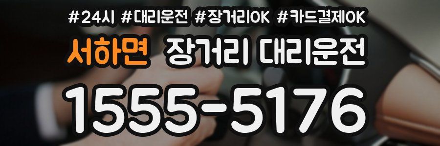 서하면 장거리 대리운전