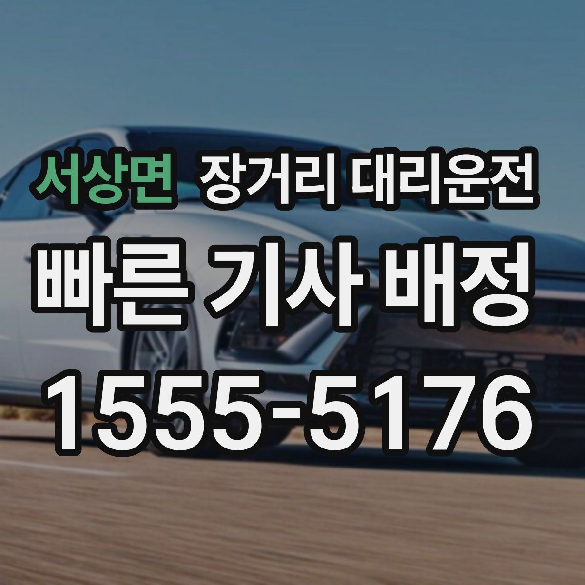 서상면 장거리 대리운전