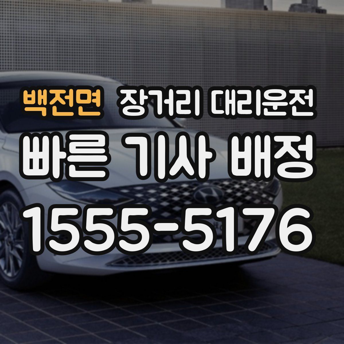 백전면 장거리 대리운전