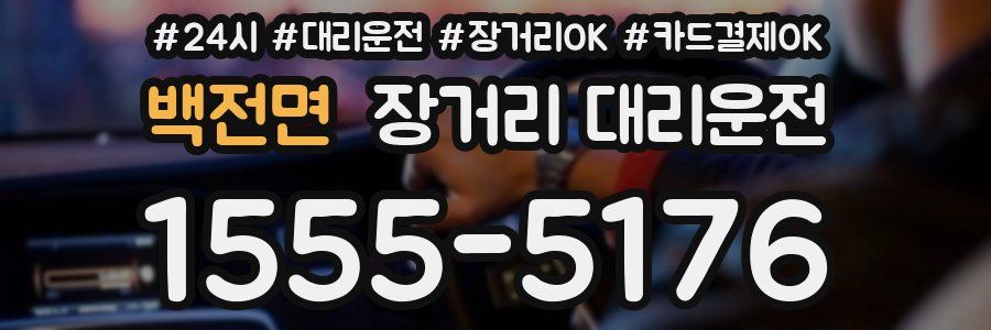 백전면 장거리 대리운전
