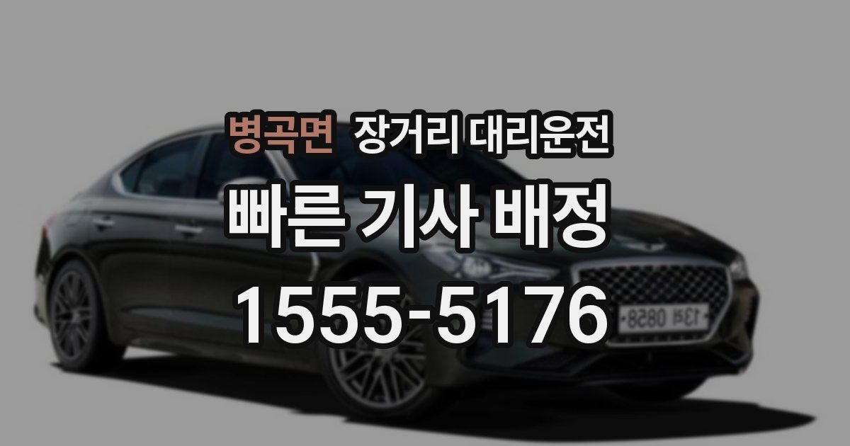 병곡면 장거리 대리운전