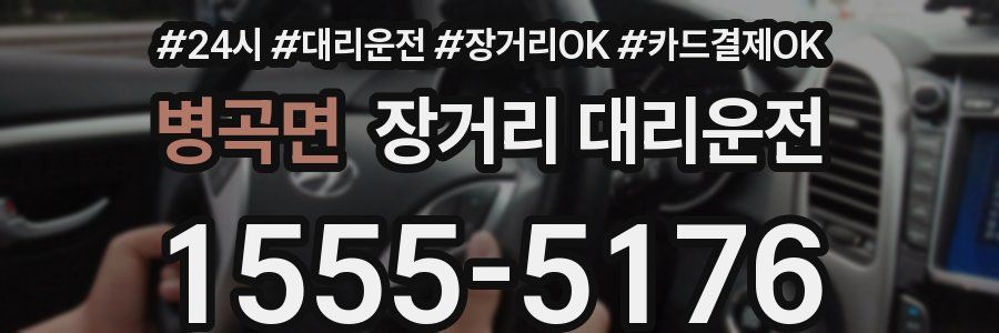 병곡면 장거리 대리운전