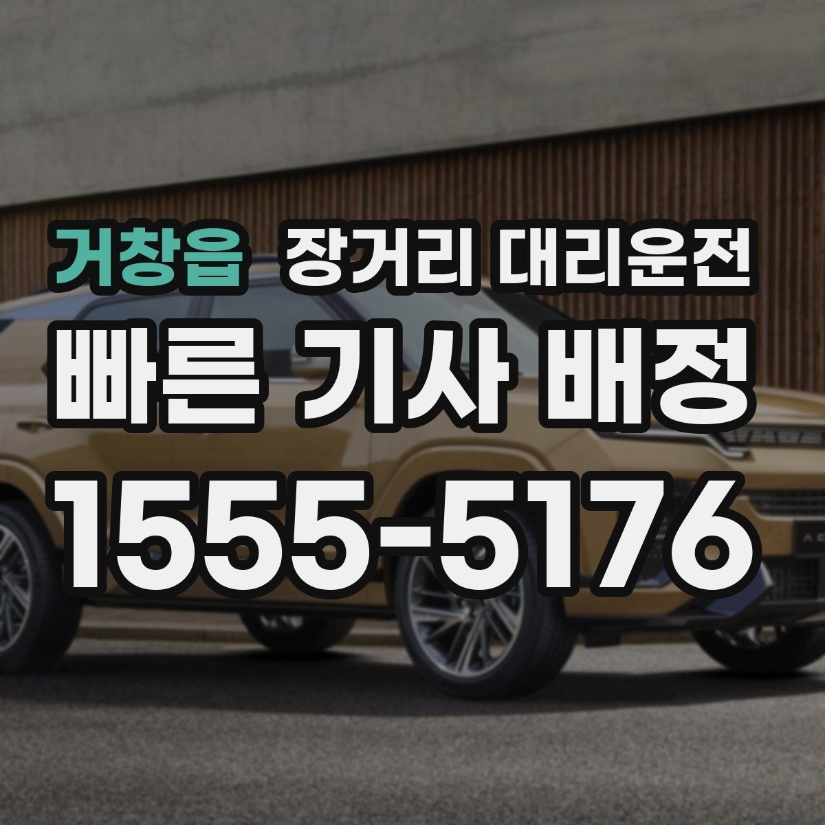거창읍 장거리 대리운전 장거리 호출 뒤 대기 시간은 얼마나 걸릴까