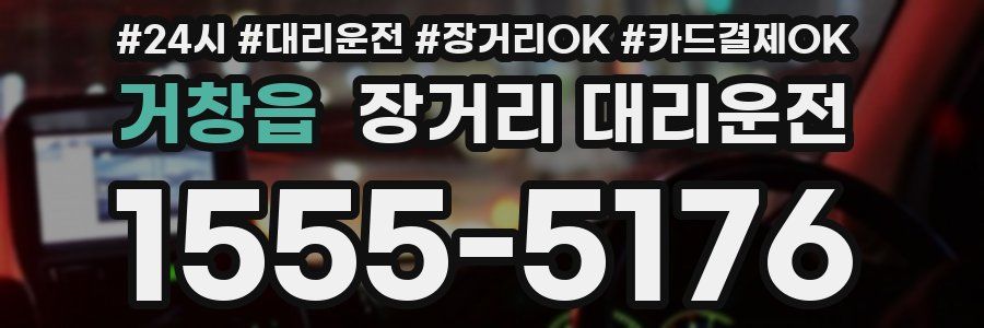 거창읍 장거리 대리운전