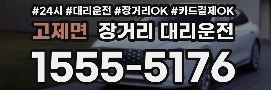 고제면 장거리 대리운전
