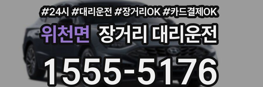 위천면 장거리 대리운전