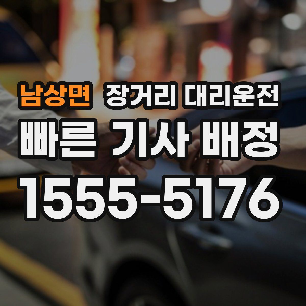 남상면 장거리 대리운전