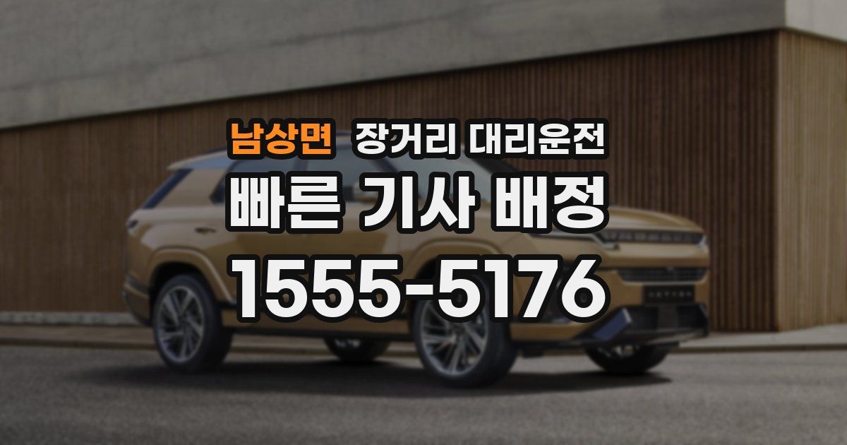 남상면 장거리 대리운전