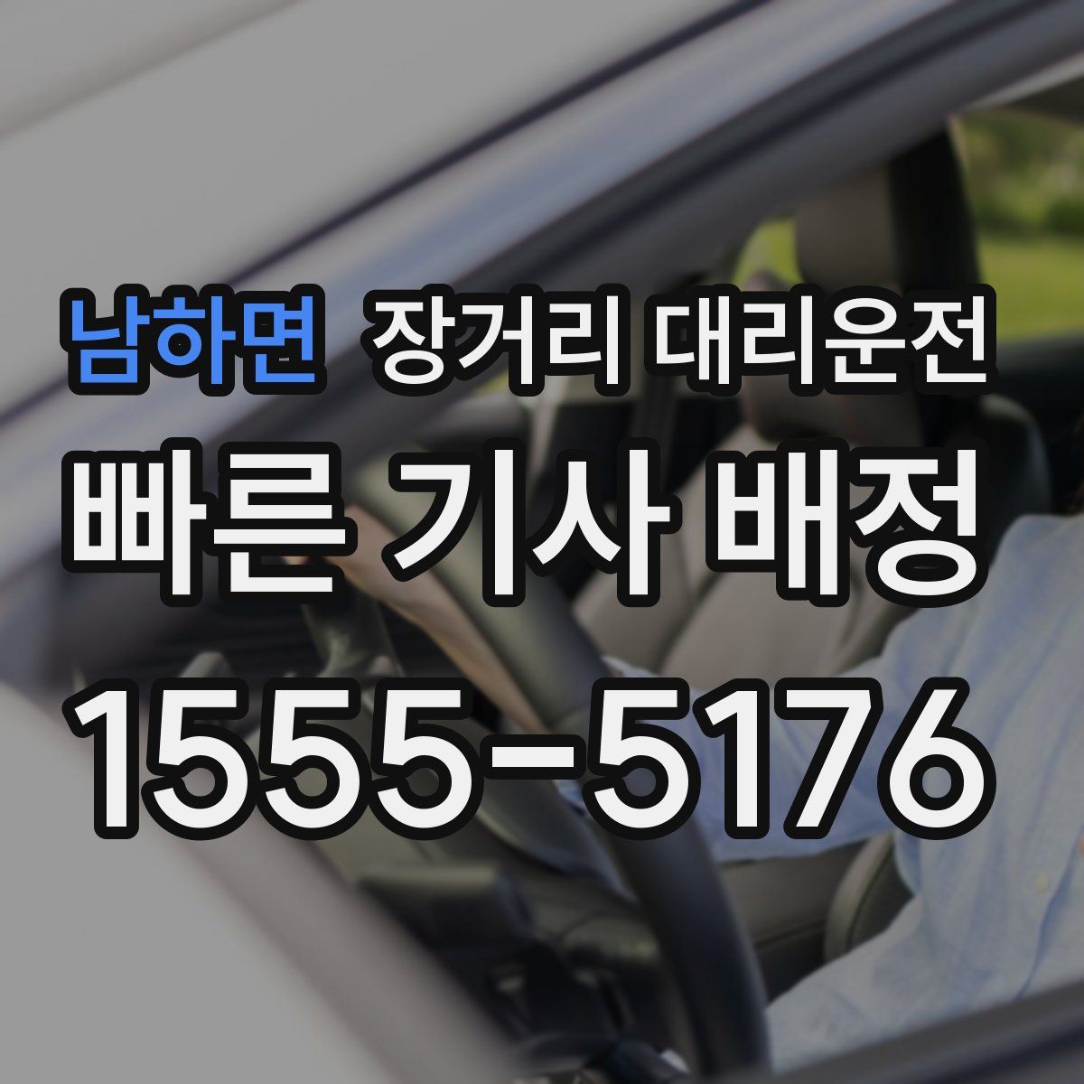 남하면 장거리 대리운전