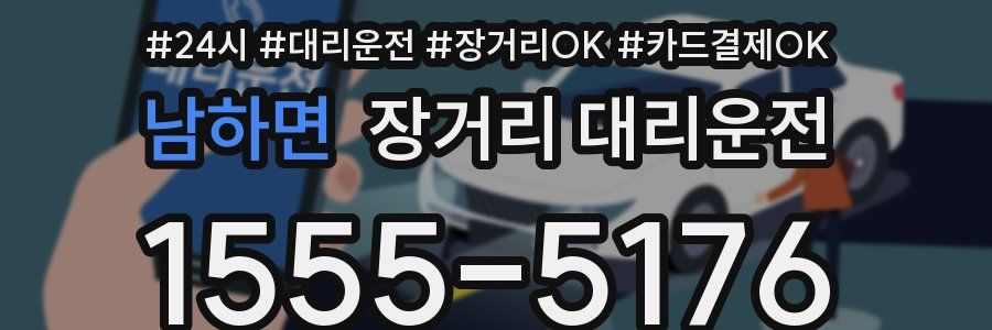 남하면 장거리 대리운전