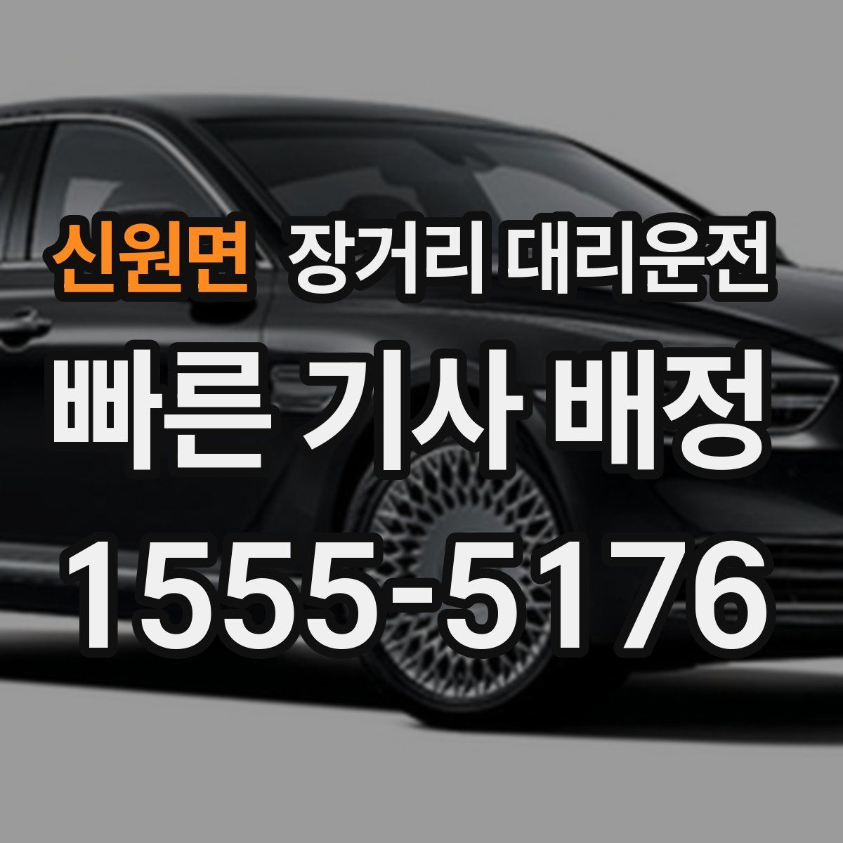 신원면 장거리 대리운전