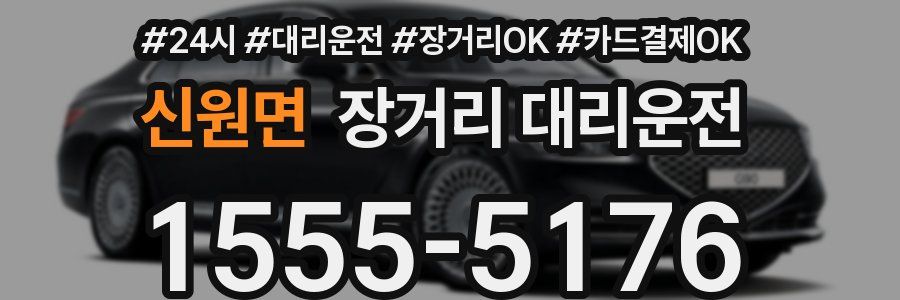 신원면 장거리 대리운전