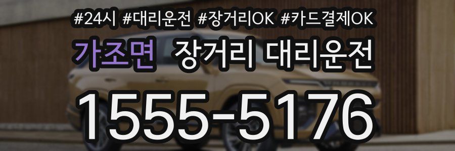 가조면 장거리 대리운전