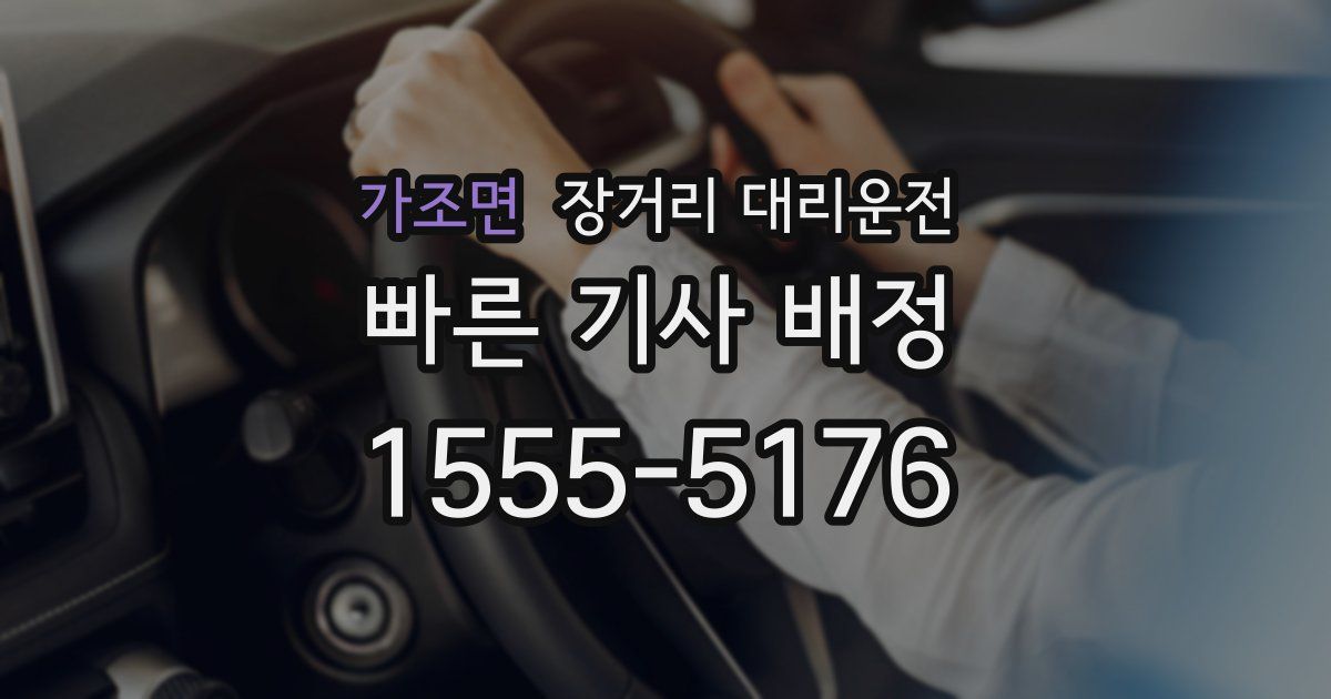 가조면 장거리 대리운전