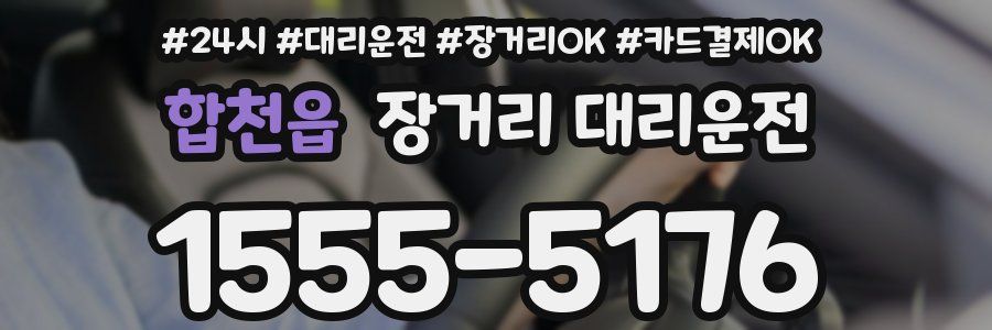 합천읍 장거리 대리운전
