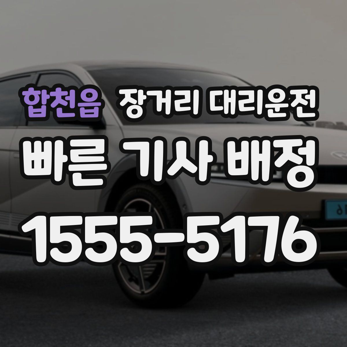 합천읍 장거리 대리운전