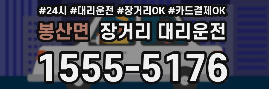 봉산면 장거리 대리운전