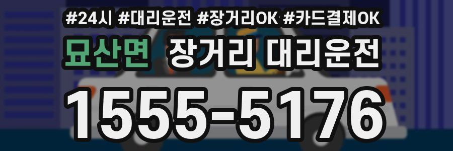묘산면 장거리 대리운전