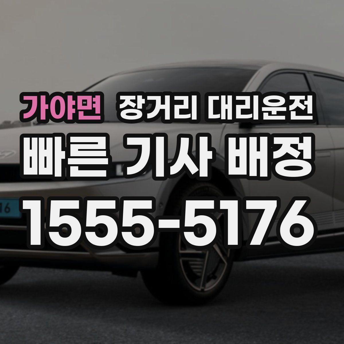 가야면 장거리 대리운전