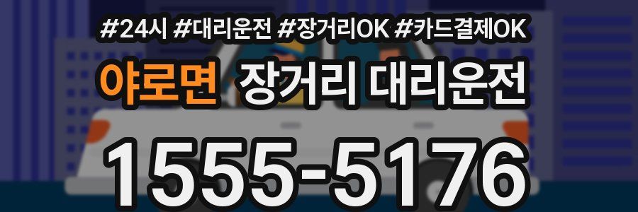 야로면 장거리 대리운전