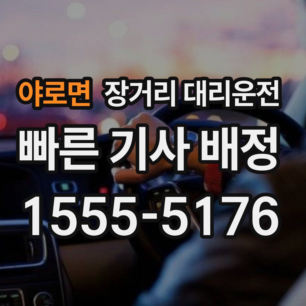 야로면 장거리 대리운전