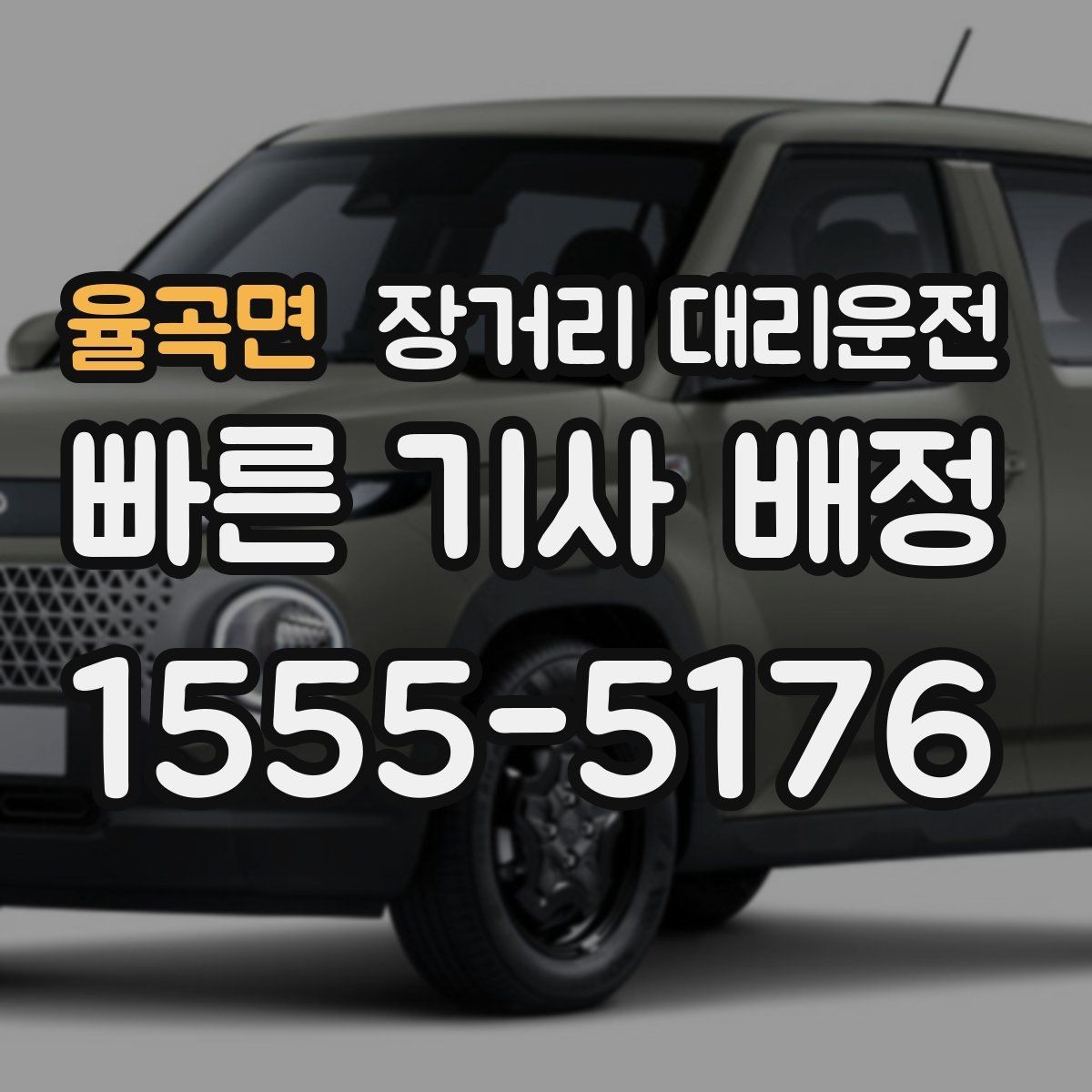 율곡면 장거리 대리운전 앱 예약 후 다시 확인해야 할 연락처