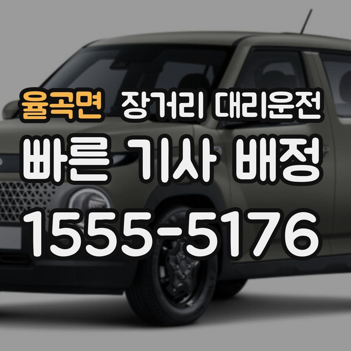 율곡면 장거리 대리운전