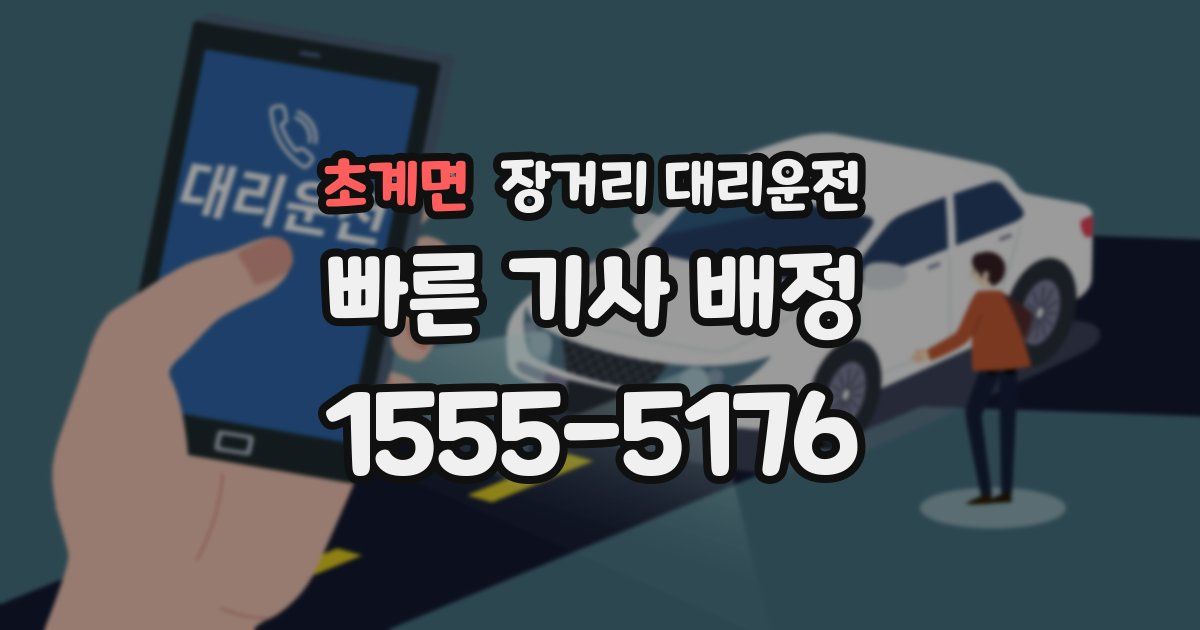 초계면 장거리 대리운전