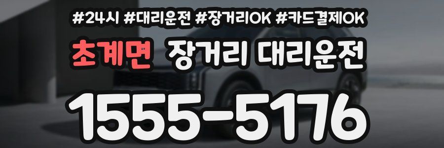 초계면 장거리 대리운전