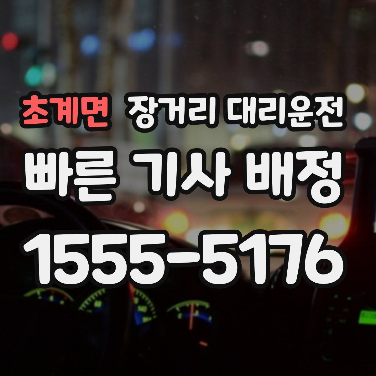 초계면 장거리 대리운전