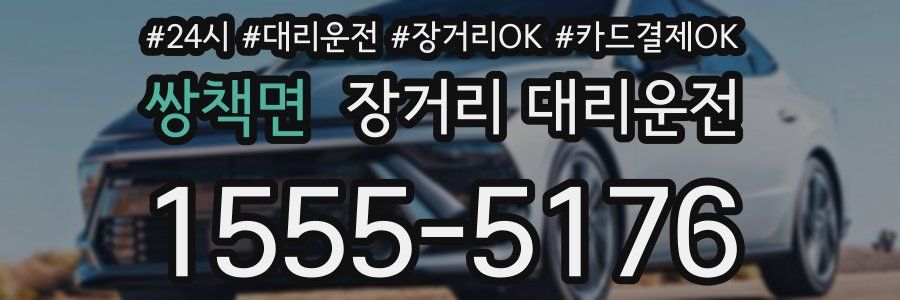 쌍책면 장거리 대리운전