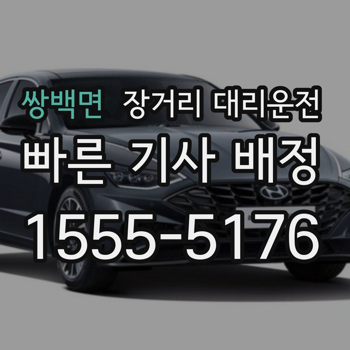 쌍백면 장거리 대리운전