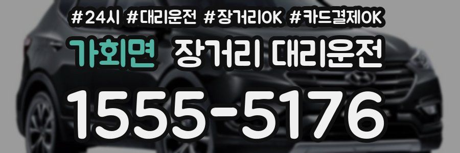 가회면 장거리 대리운전
