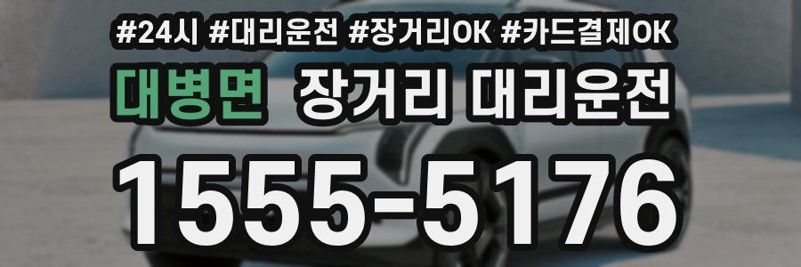 대병면 장거리 대리운전