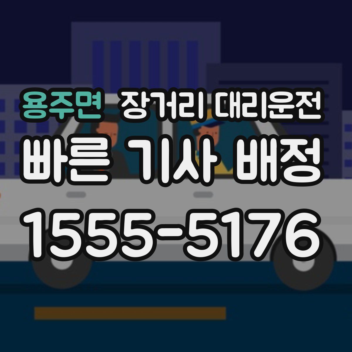 용주면 장거리 대리운전