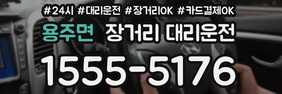 용주면 장거리 대리운전