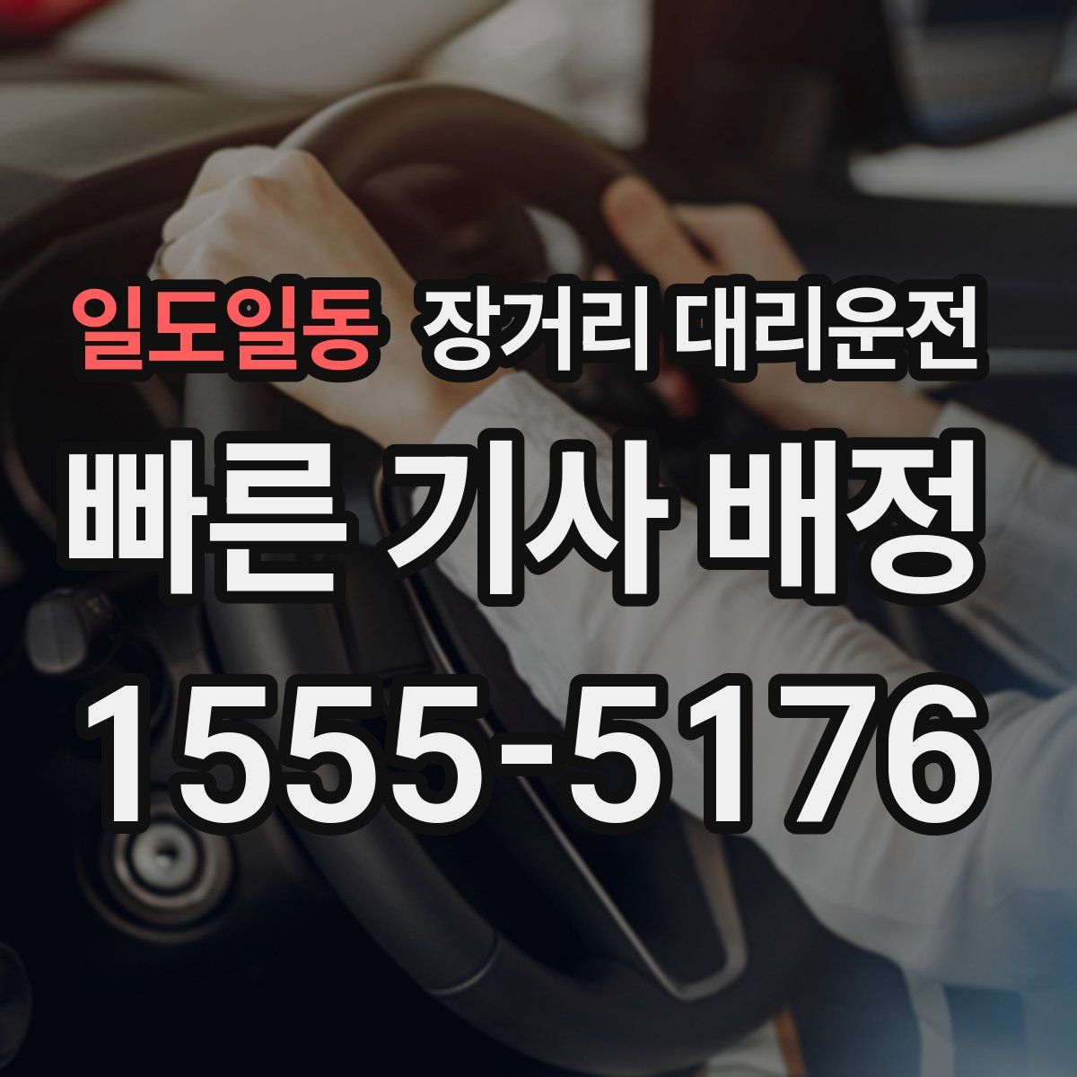 일도일동 장거리 대리운전