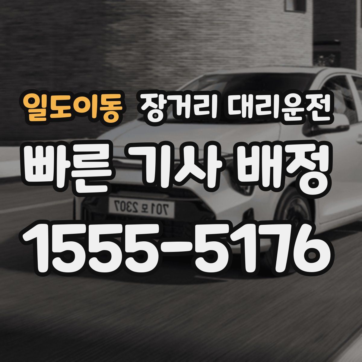 일도이동 장거리 대리운전