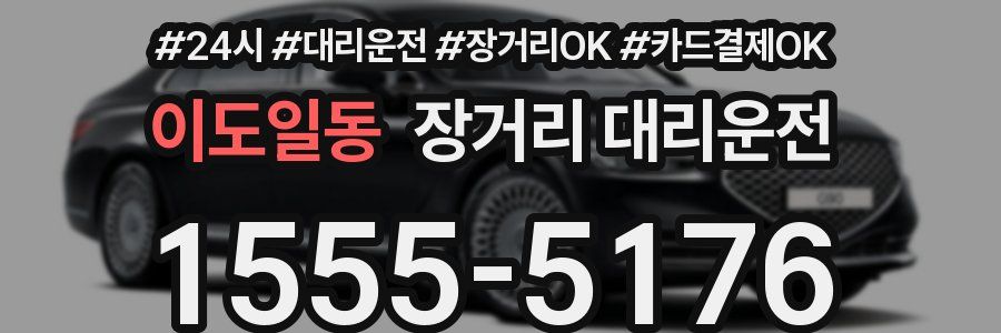 이도일동 장거리 대리운전