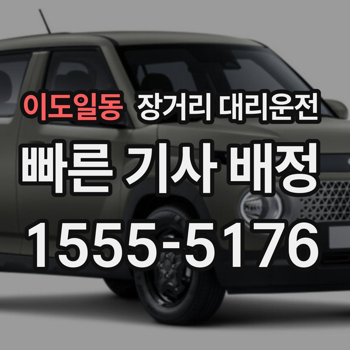 이도일동 장거리 대리운전