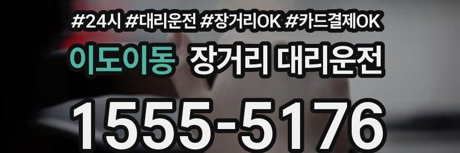 이도이동 장거리 대리운전