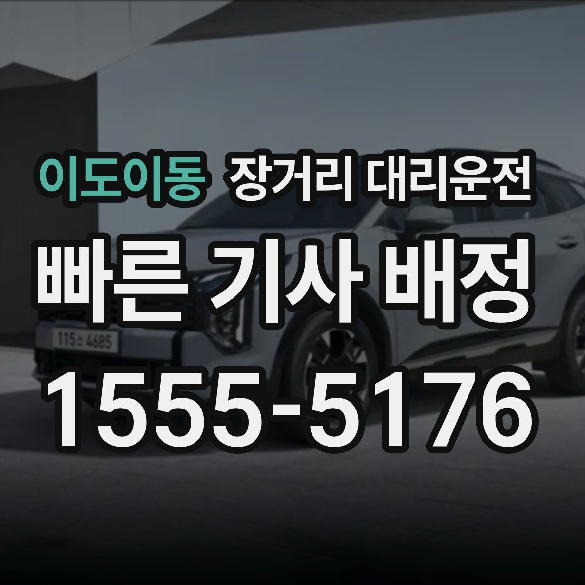 이도이동 장거리 대리운전