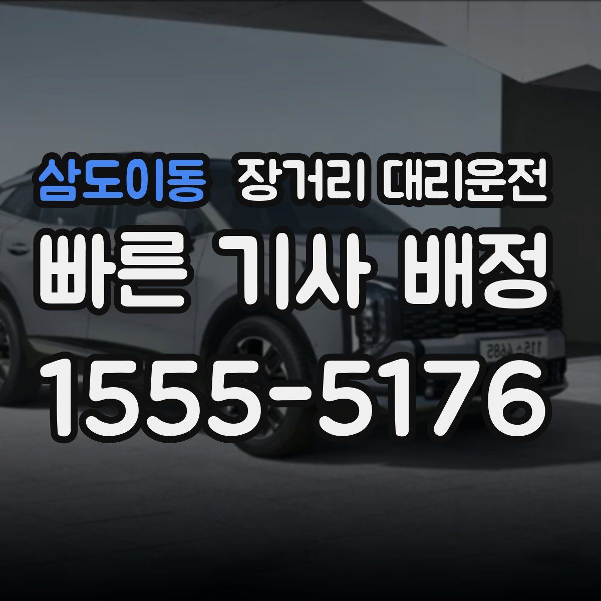 삼도이동 장거리 대리운전