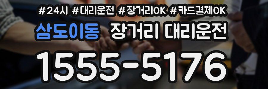 삼도이동 장거리 대리운전