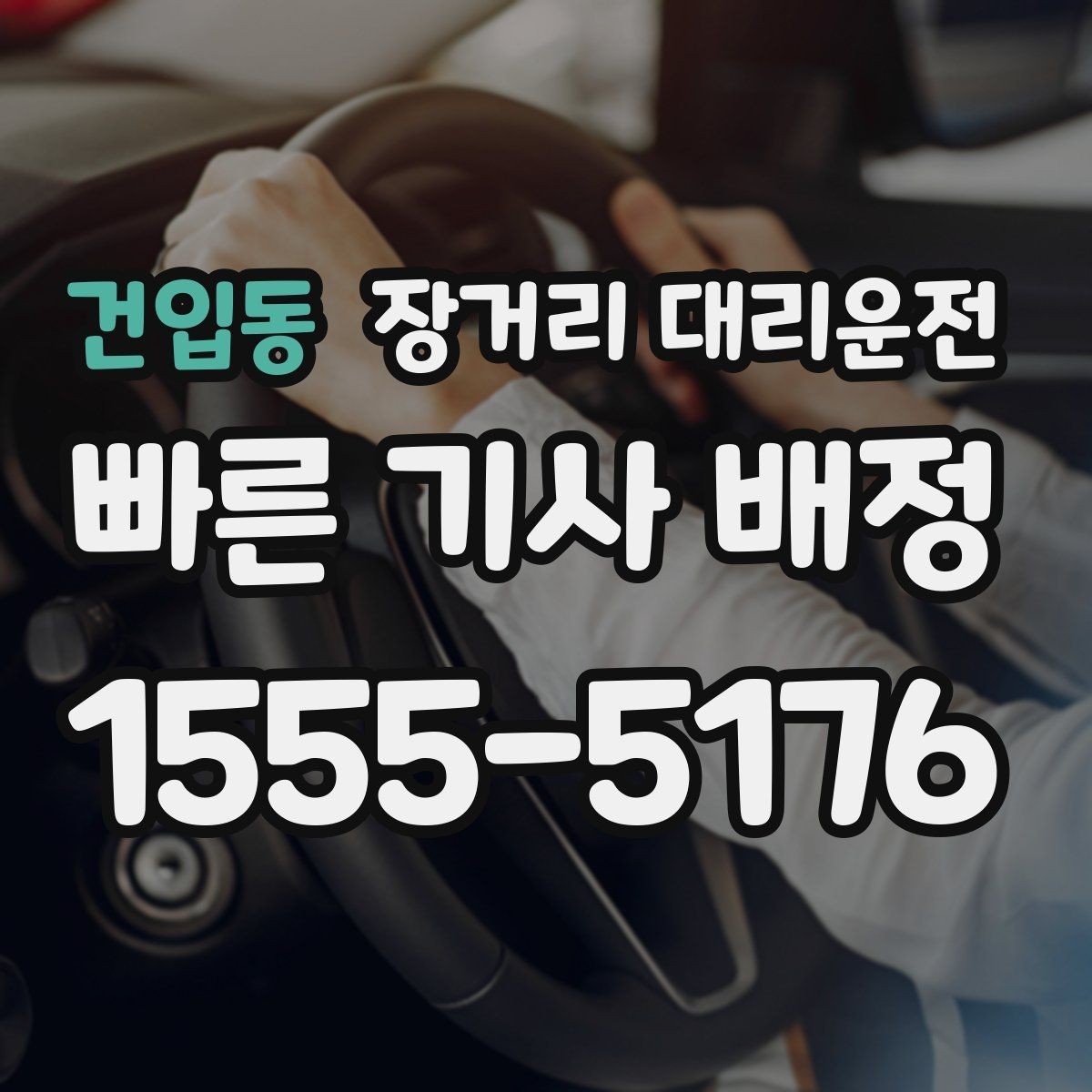 건입동 장거리 대리운전 장시간 운행 전에 타이어 확인 및 제동 점검 확인하기