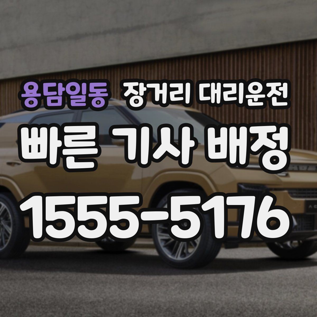 용담일동 장거리 대리운전 앱으로 부를 때 미리 알아둘 사항
