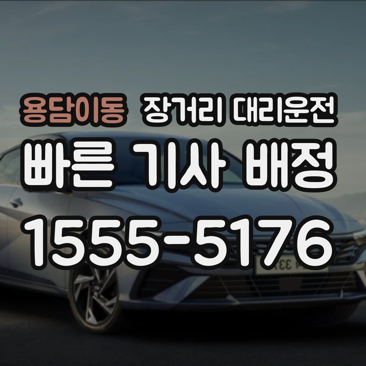 용담이동 장거리 대리운전 추가요금이 달라지는 조건 정리