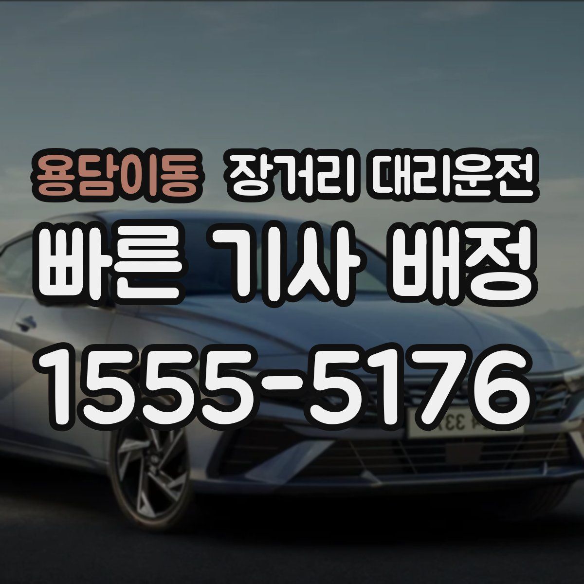 용담이동 장거리 대리운전