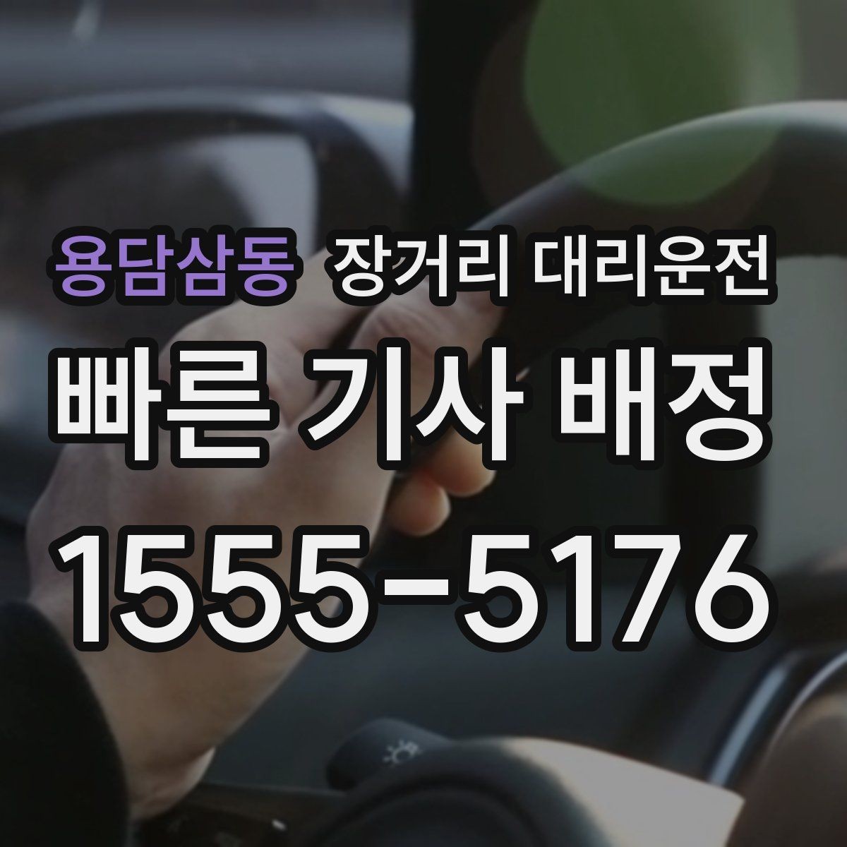 용담삼동 장거리 대리운전 밤길 이동 전 꼭 확인할 안전 기준